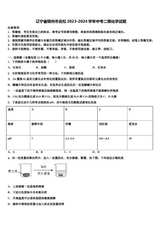 辽宁省锦州市名校2023-2024学年中考二模化学试题含解析.doc