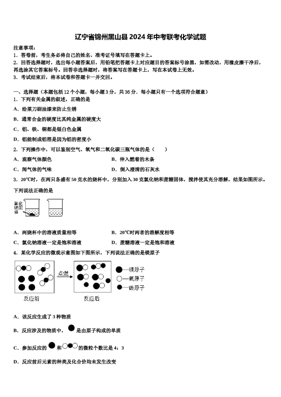 辽宁省锦州黑山县2024年中考联考化学试题含解析.doc_第1页