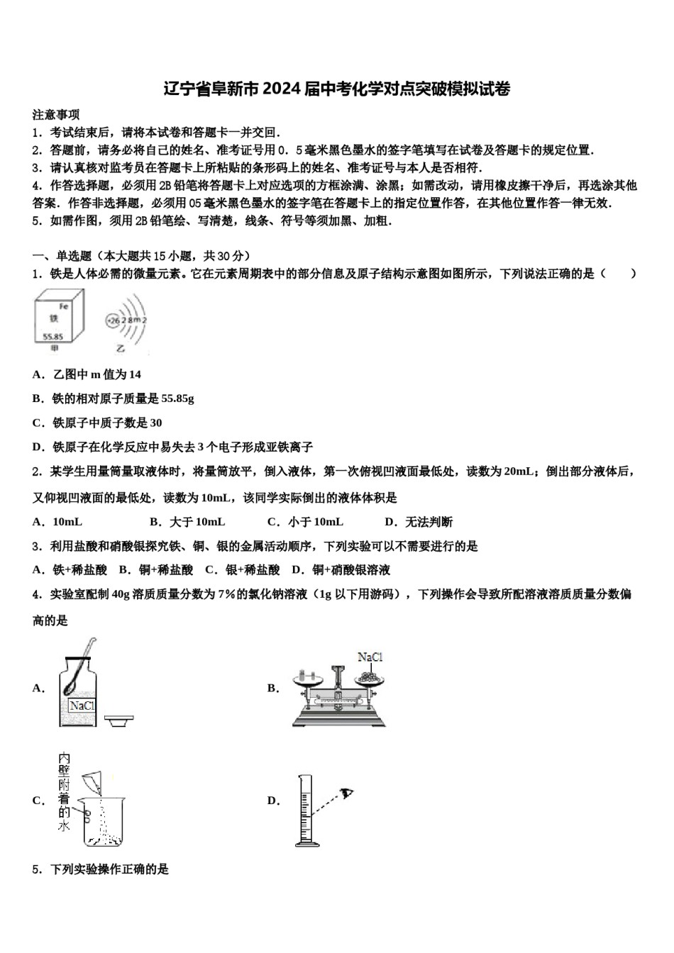 辽宁省阜新市2024届中考化学对点突破模拟试卷含解析.doc_第1页