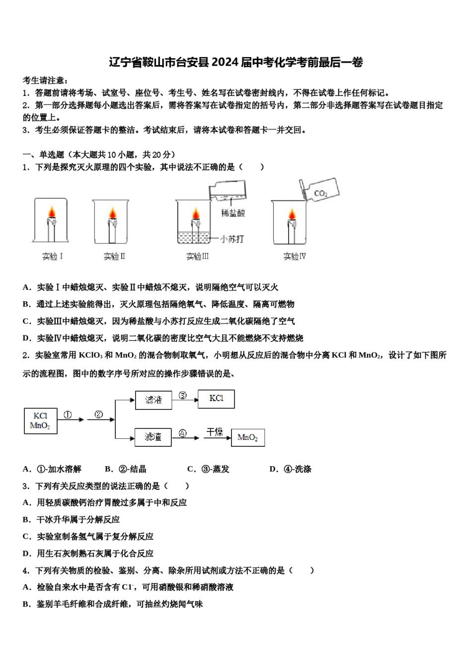 辽宁省鞍山市台安县2024届中考化学考前最后一卷含解析.doc_第1页