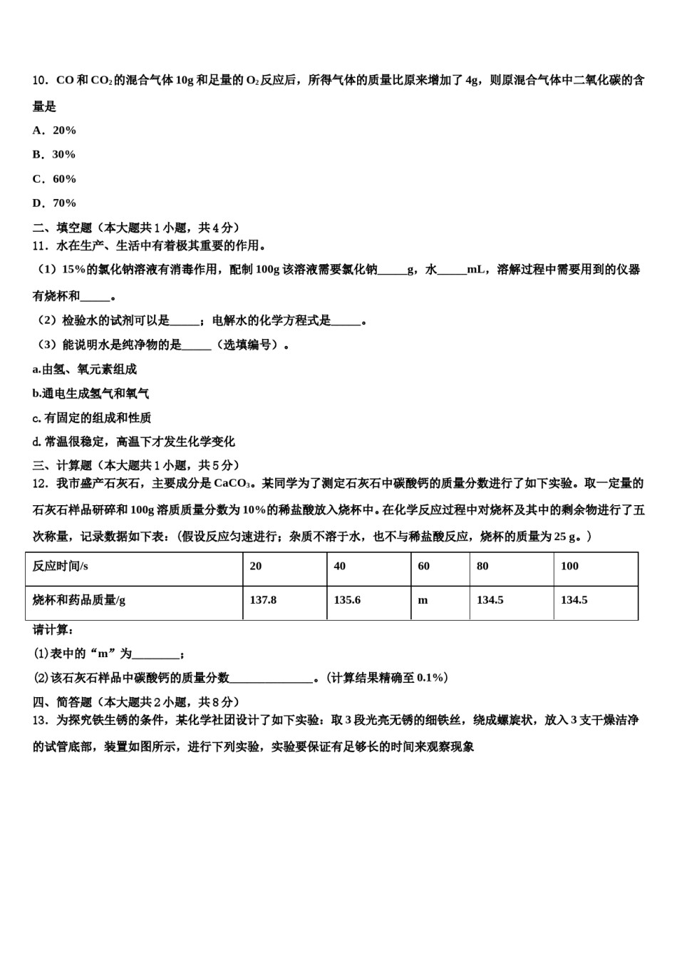 辽宁省鞍山市台安县2024届中考化学考前最后一卷含解析.doc_第3页