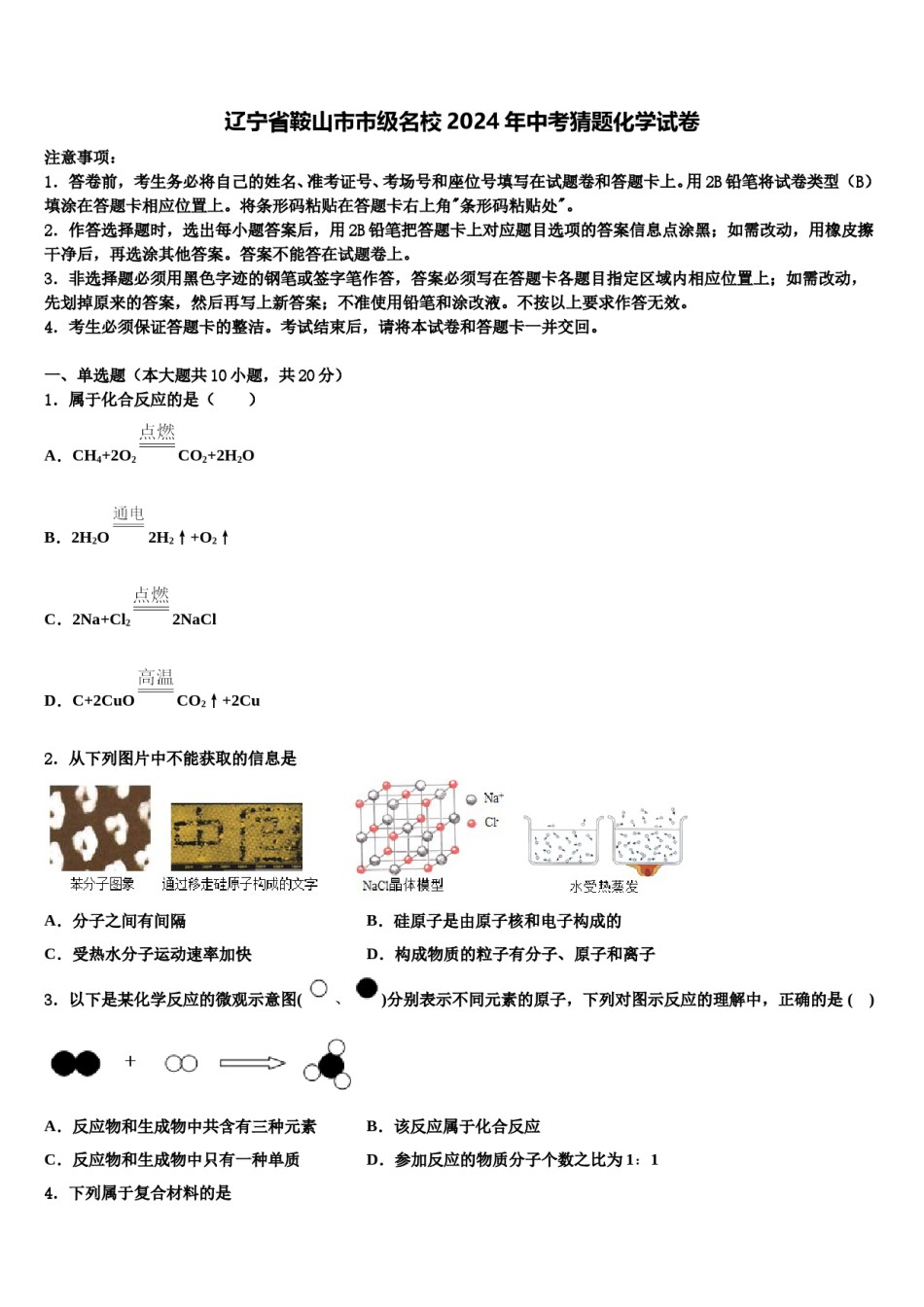 辽宁省鞍山市市级名校2024年中考猜题化学试卷含解析.doc_第1页