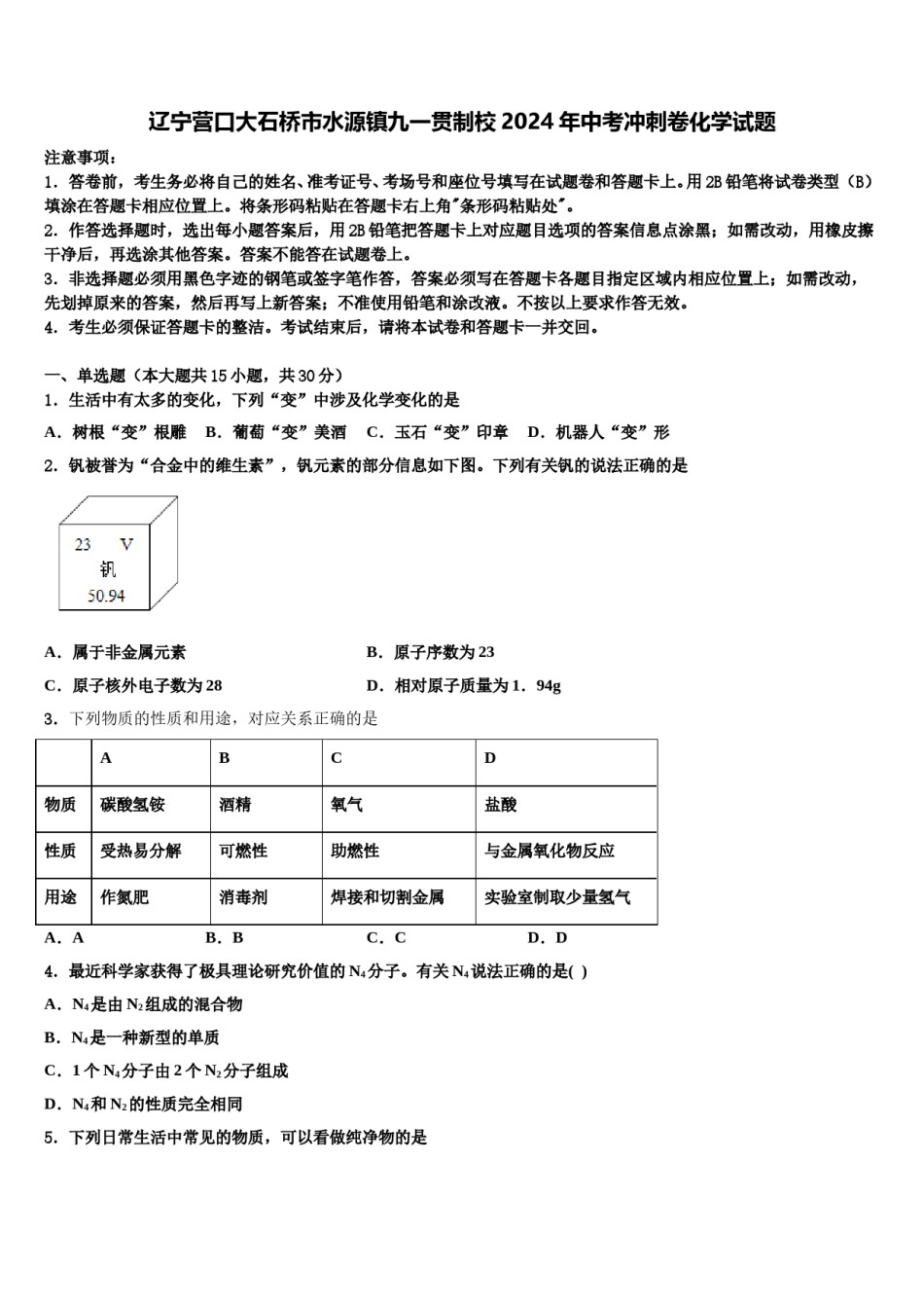 辽宁营口大石桥市水源镇九一贯制校2024年中考冲刺卷化学试题含解析.doc_第1页