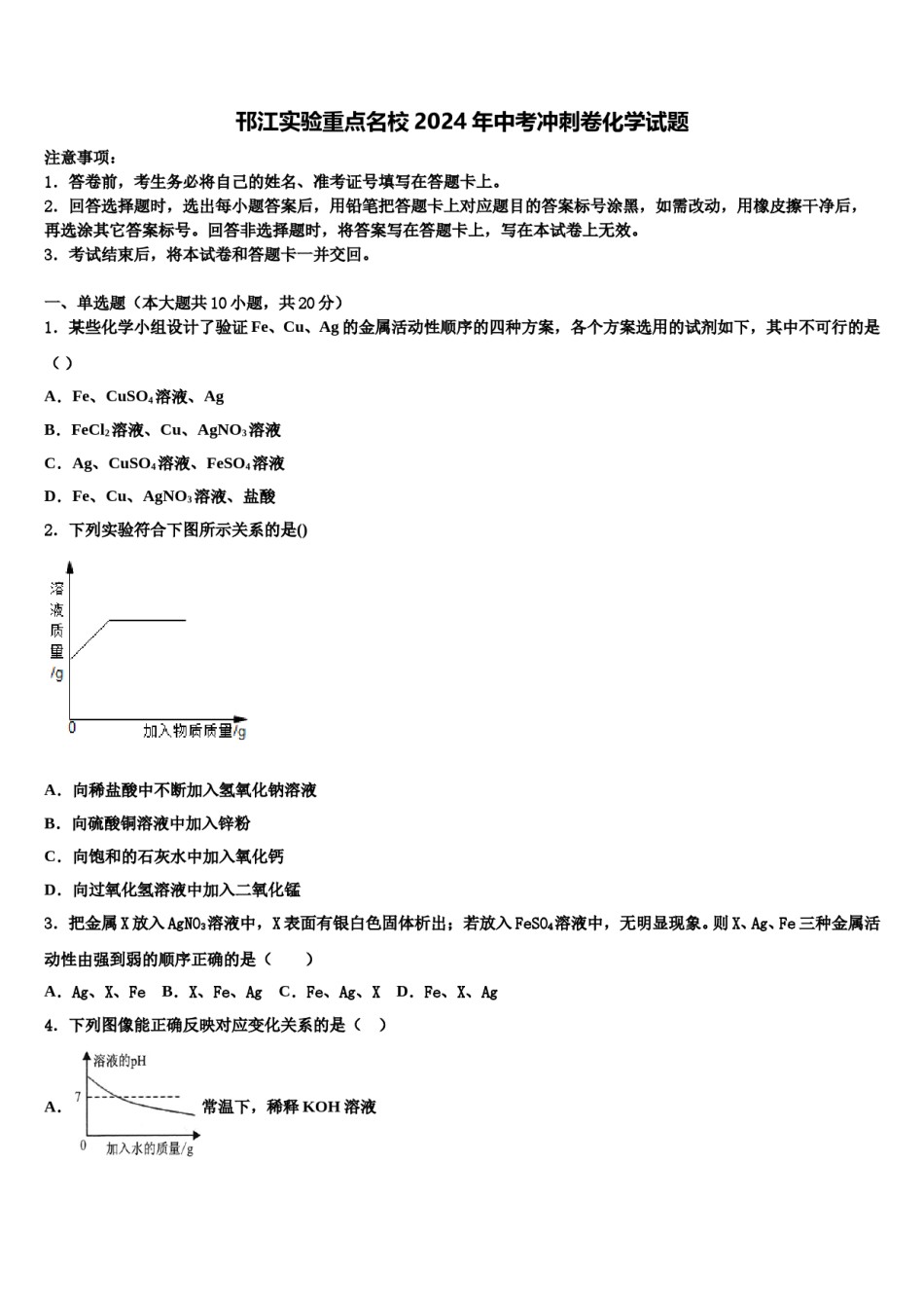 邗江实验重点名校2024年中考冲刺卷化学试题含解析.doc_第1页