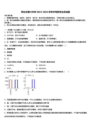 邢台市第六中学2023-2024学年中考联考化学试题含解析.doc