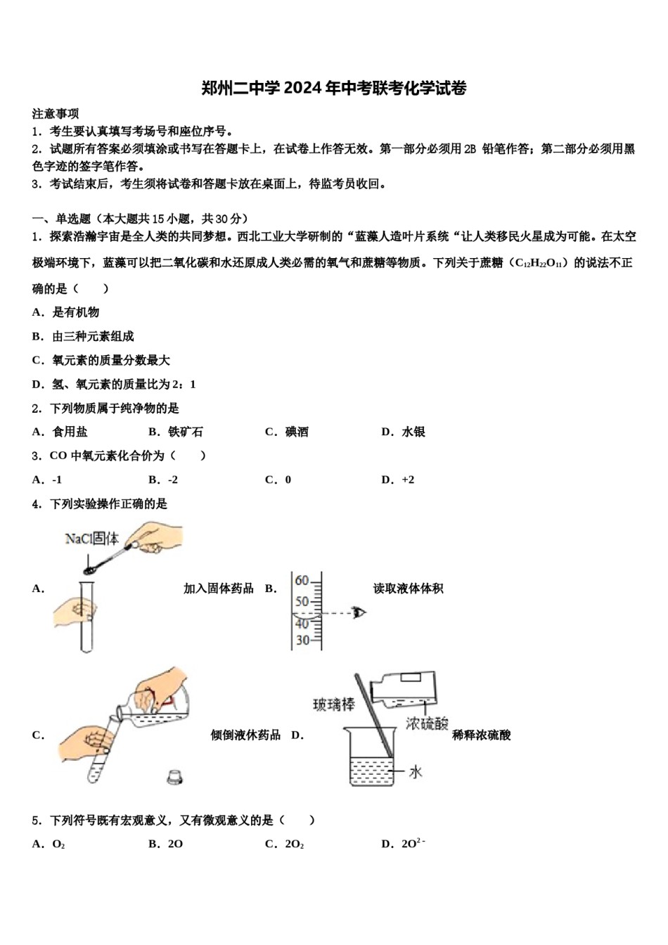 郑州二中学2024年中考联考化学试卷含解析.doc_第1页