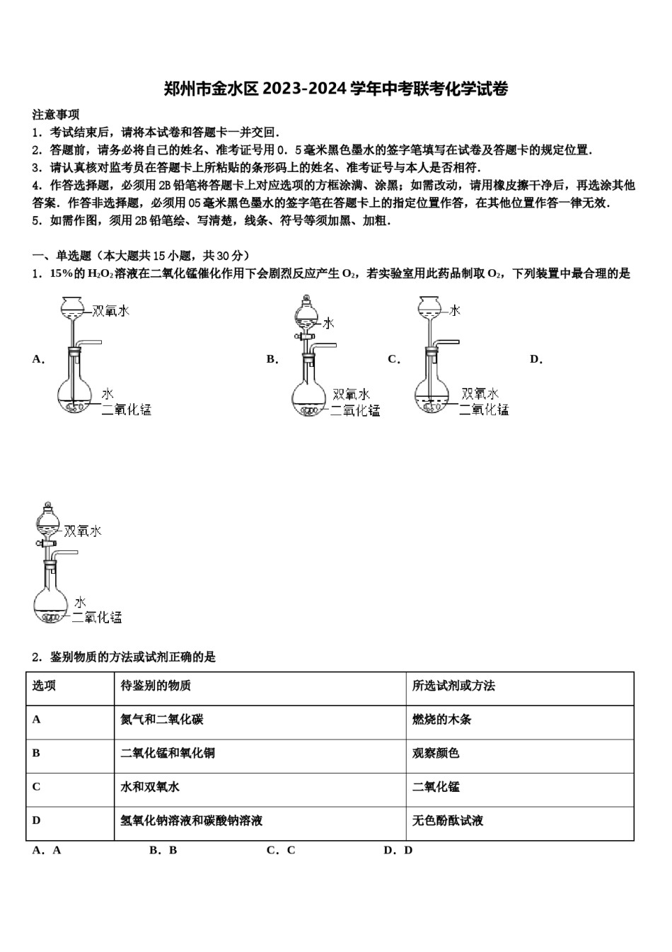 郑州市金水区2023-2024学年中考联考化学试卷含解析.doc_第1页