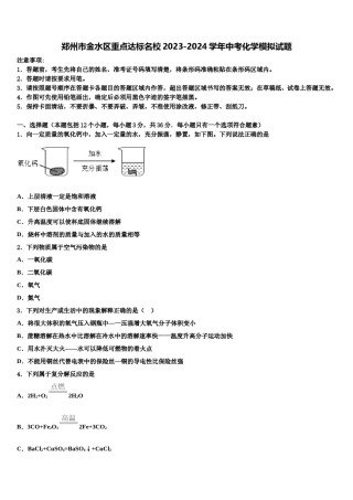 郑州市金水区重点达标名校2023-2024学年中考化学模拟试题含解析.doc