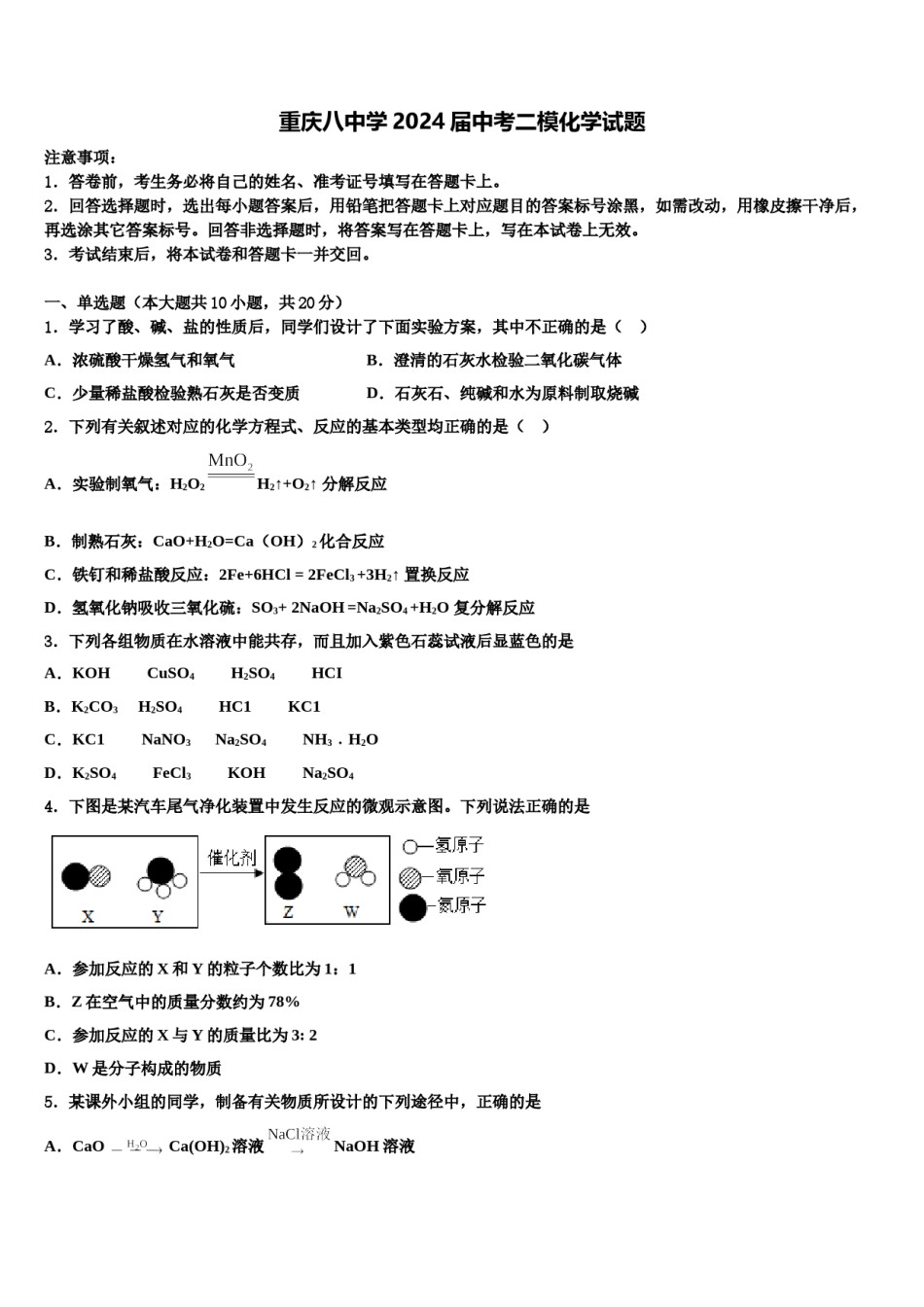 重庆八中学2024届中考二模化学试题含解析.doc_第1页