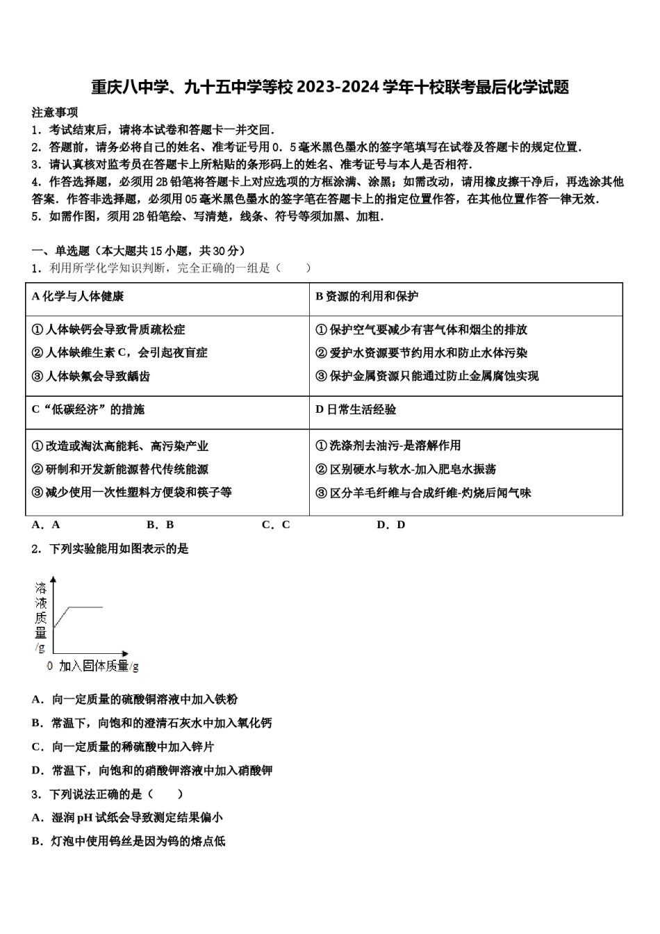 重庆八中学、九十五中学等校2023-2024学年十校联考最后化学试题含解析.doc_第1页