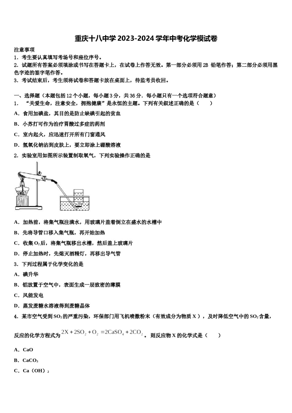 重庆十八中学2023-2024学年中考化学模试卷含解析.doc_第1页