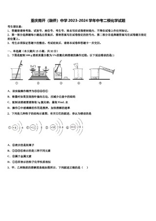 重庆南开（融侨）中学2023-2024学年中考二模化学试题含解析.doc