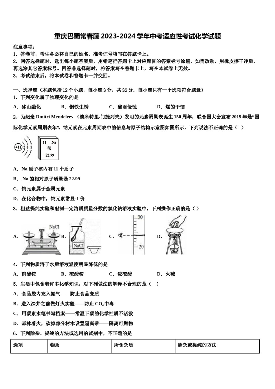 重庆巴蜀常春藤2023-2024学年中考适应性考试化学试题含解析.doc_第1页