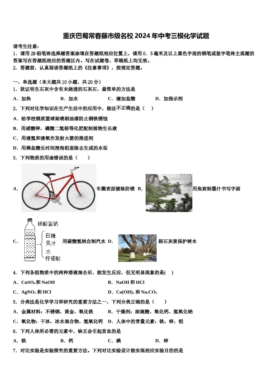 重庆巴蜀常春藤市级名校2024年中考三模化学试题含解析.doc_第1页