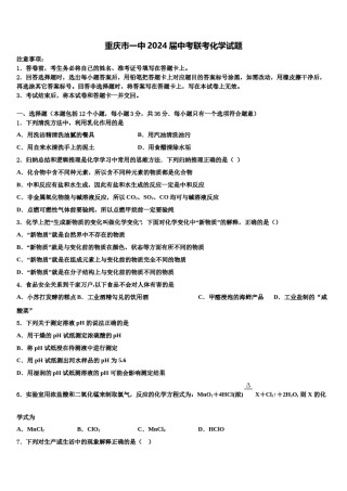 重庆市一中2024届中考联考化学试题含解析.doc