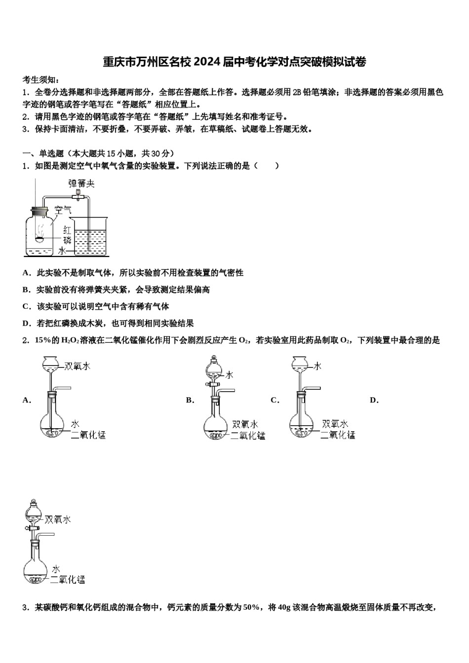 重庆市万州区名校2024届中考化学对点突破模拟试卷含解析.doc_第1页