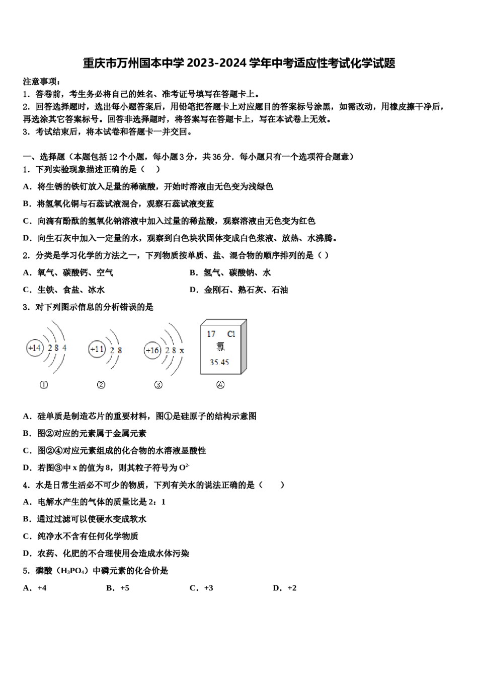 重庆市万州国本中学2023-2024学年中考适应性考试化学试题含解析.doc_第1页