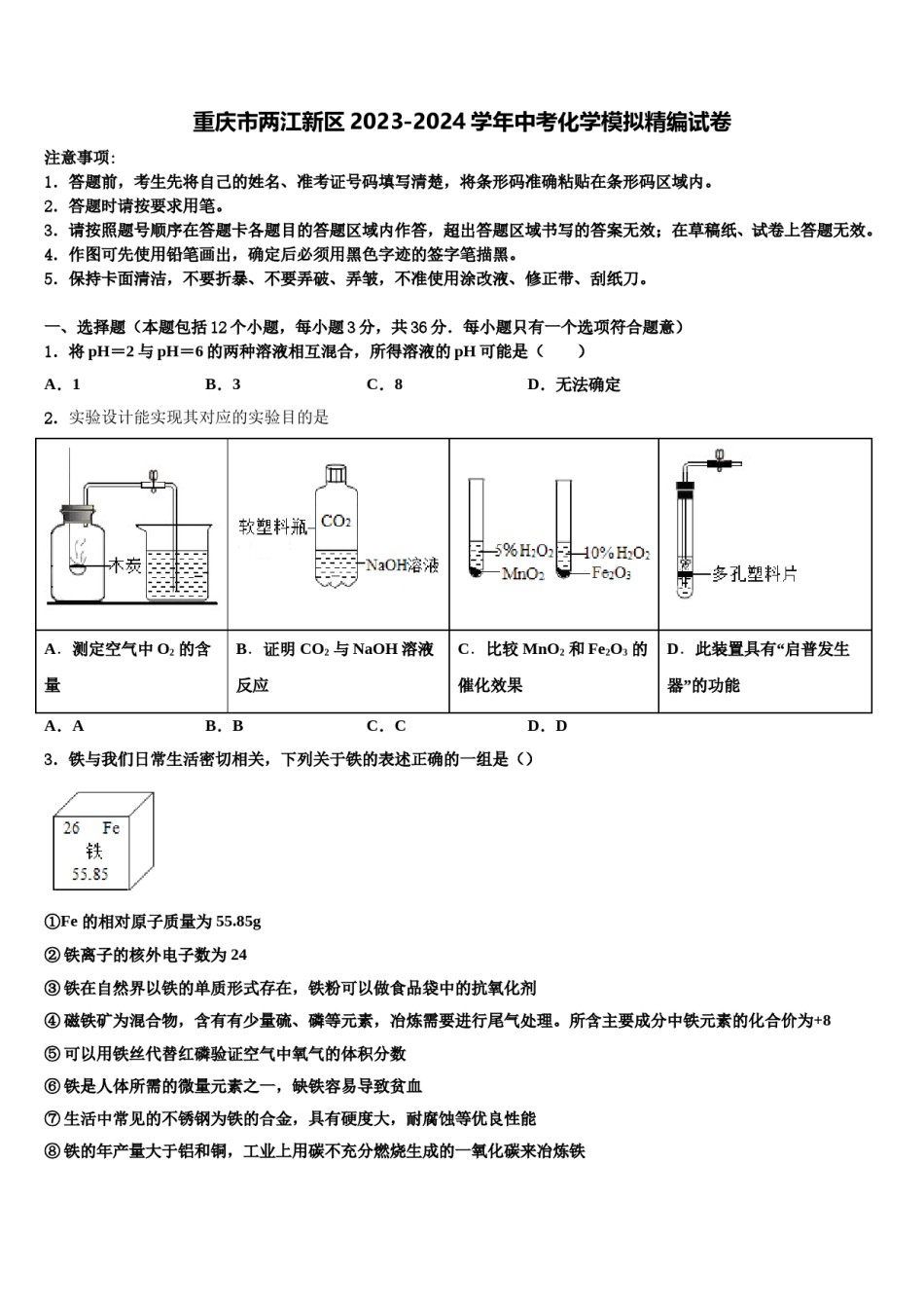 重庆市两江新区2023-2024学年中考化学模拟精编试卷含解析.doc_第1页
