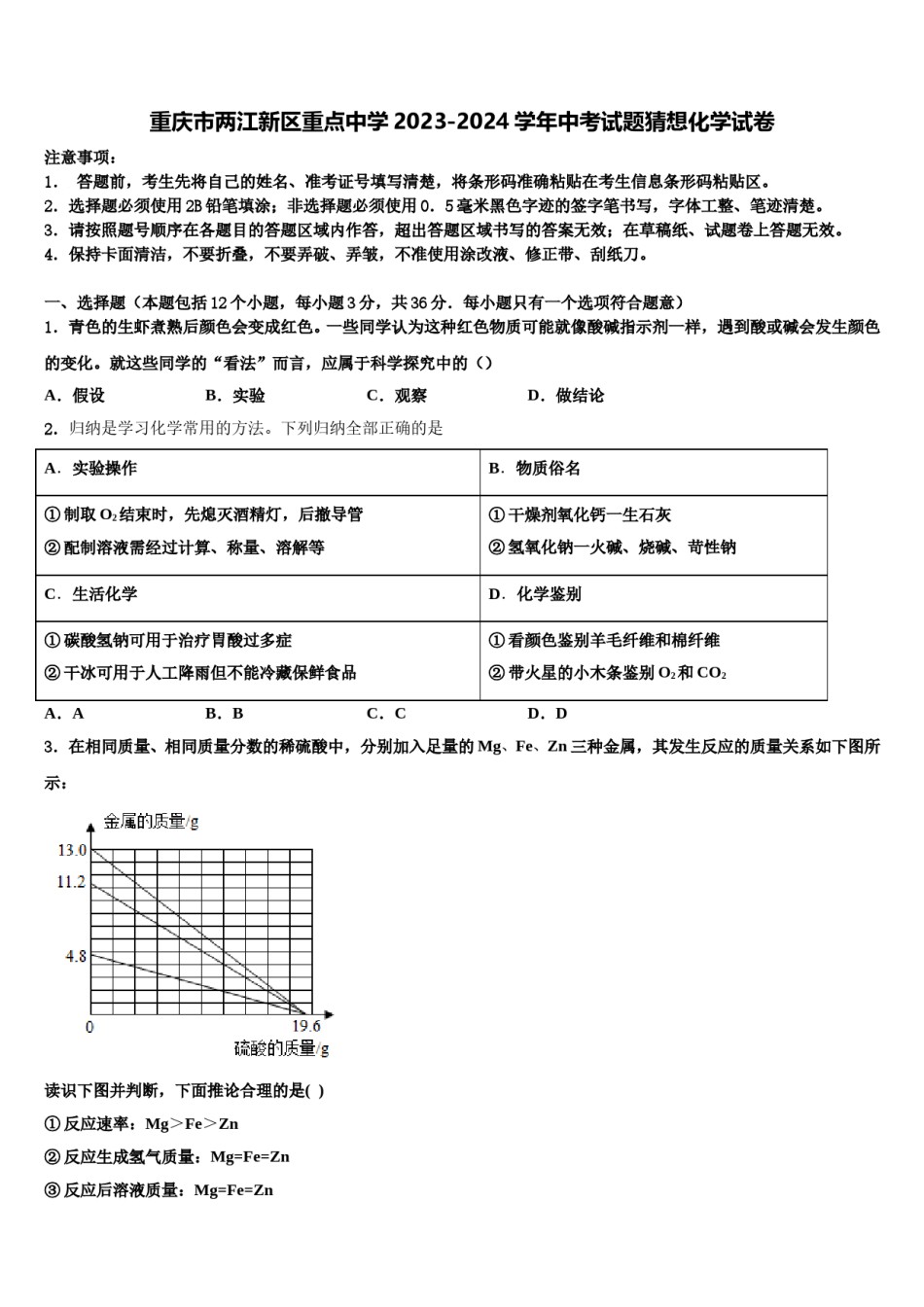 重庆市两江新区重点中学2023-2024学年中考试题猜想化学试卷含解析.doc_第1页