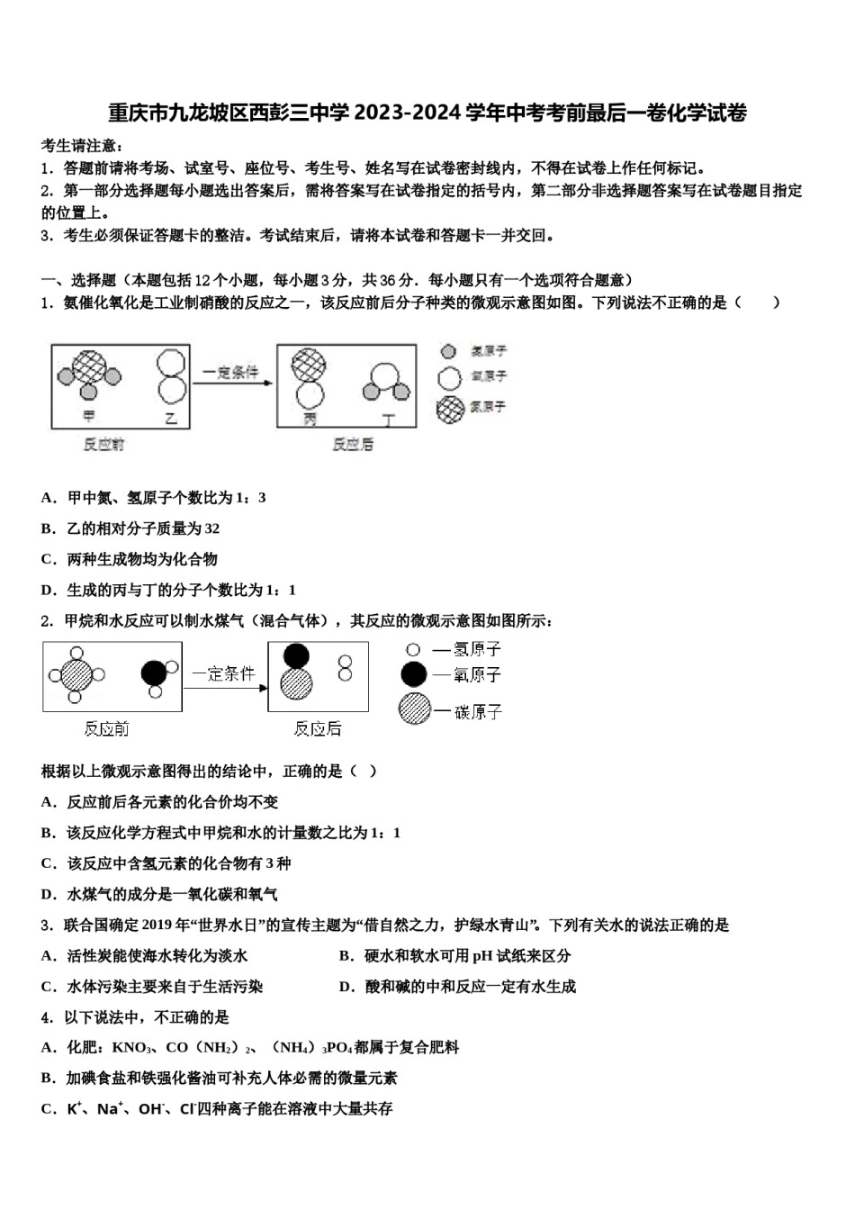 重庆市九龙坡区西彭三中学2023-2024学年中考考前最后一卷化学试卷含解析.doc_第1页