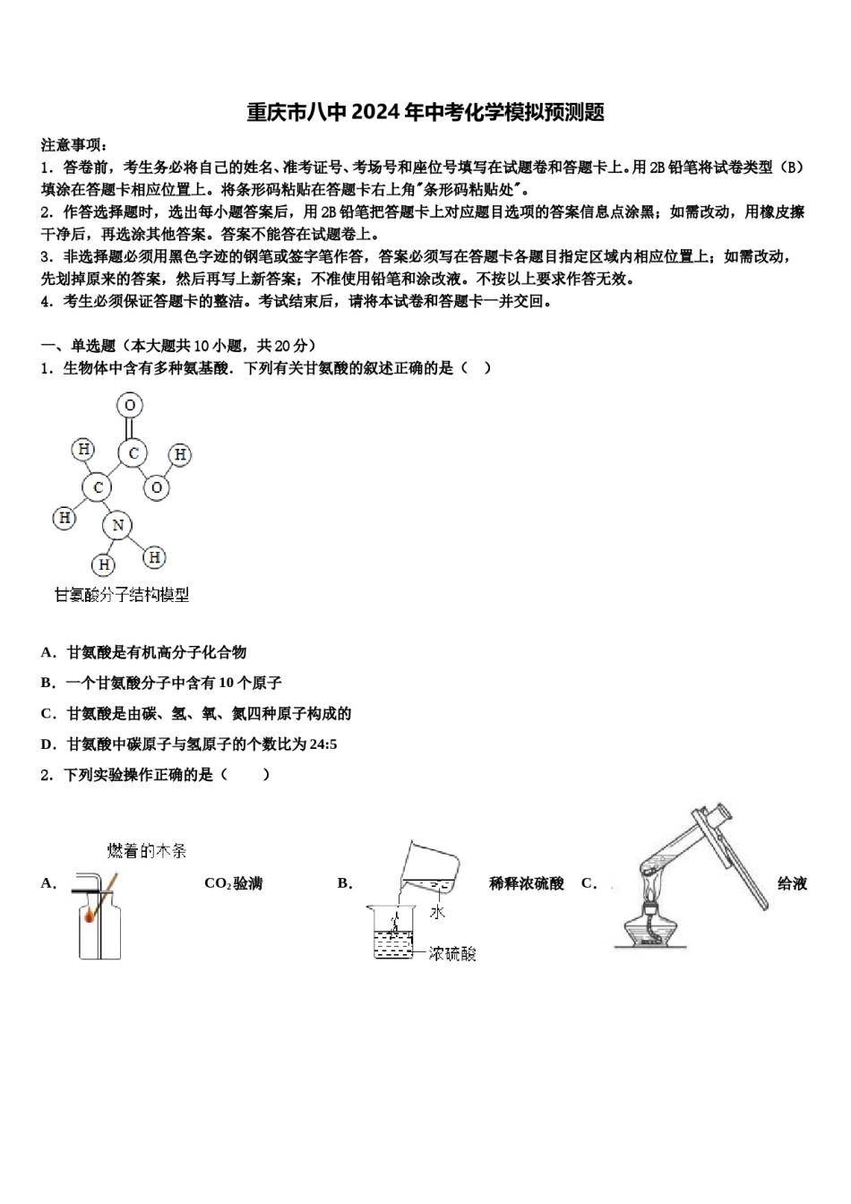 重庆市八中2024年中考化学模拟预测题含解析.doc_第1页