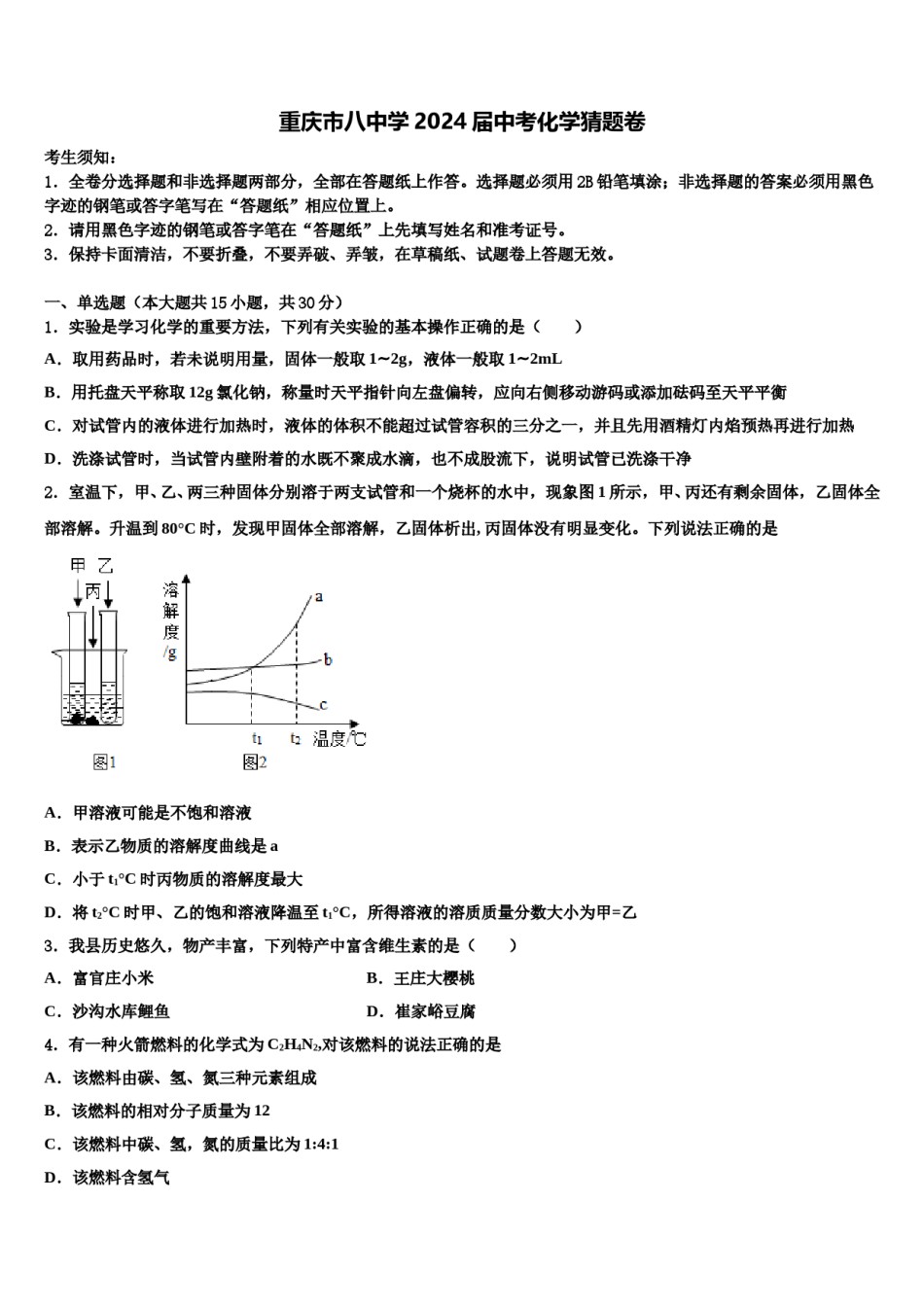 重庆市八中学2024届中考化学猜题卷含解析.doc_第1页