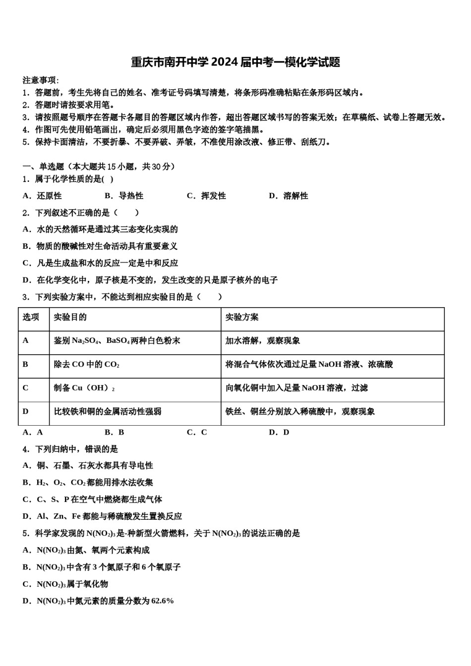 重庆市南开中学2024届中考一模化学试题含解析.doc_第1页
