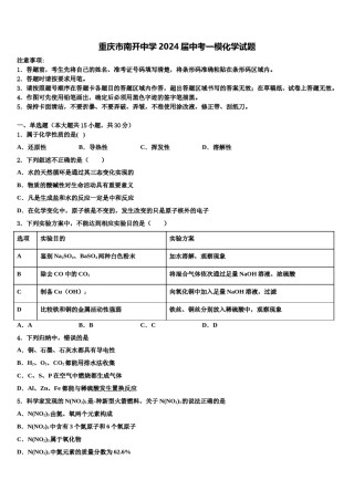 重庆市南开中学2024届中考一模化学试题含解析.doc