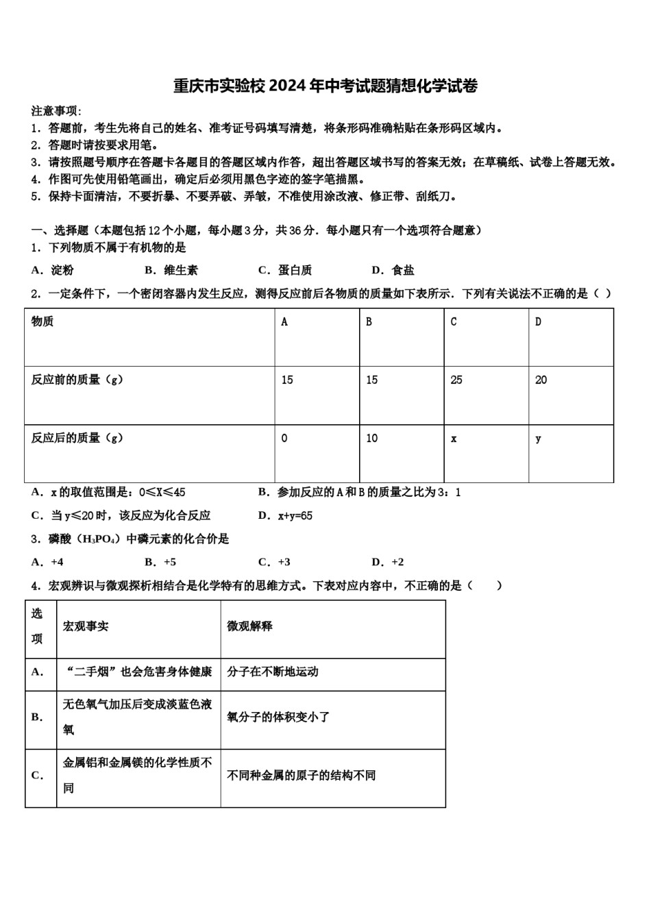 重庆市实验校2024年中考试题猜想化学试卷含解析.doc_第1页