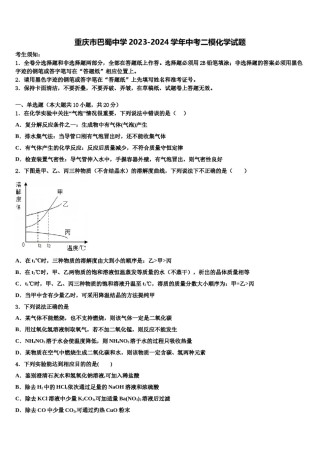 重庆市巴蜀中学2023-2024学年中考二模化学试题含解析.doc