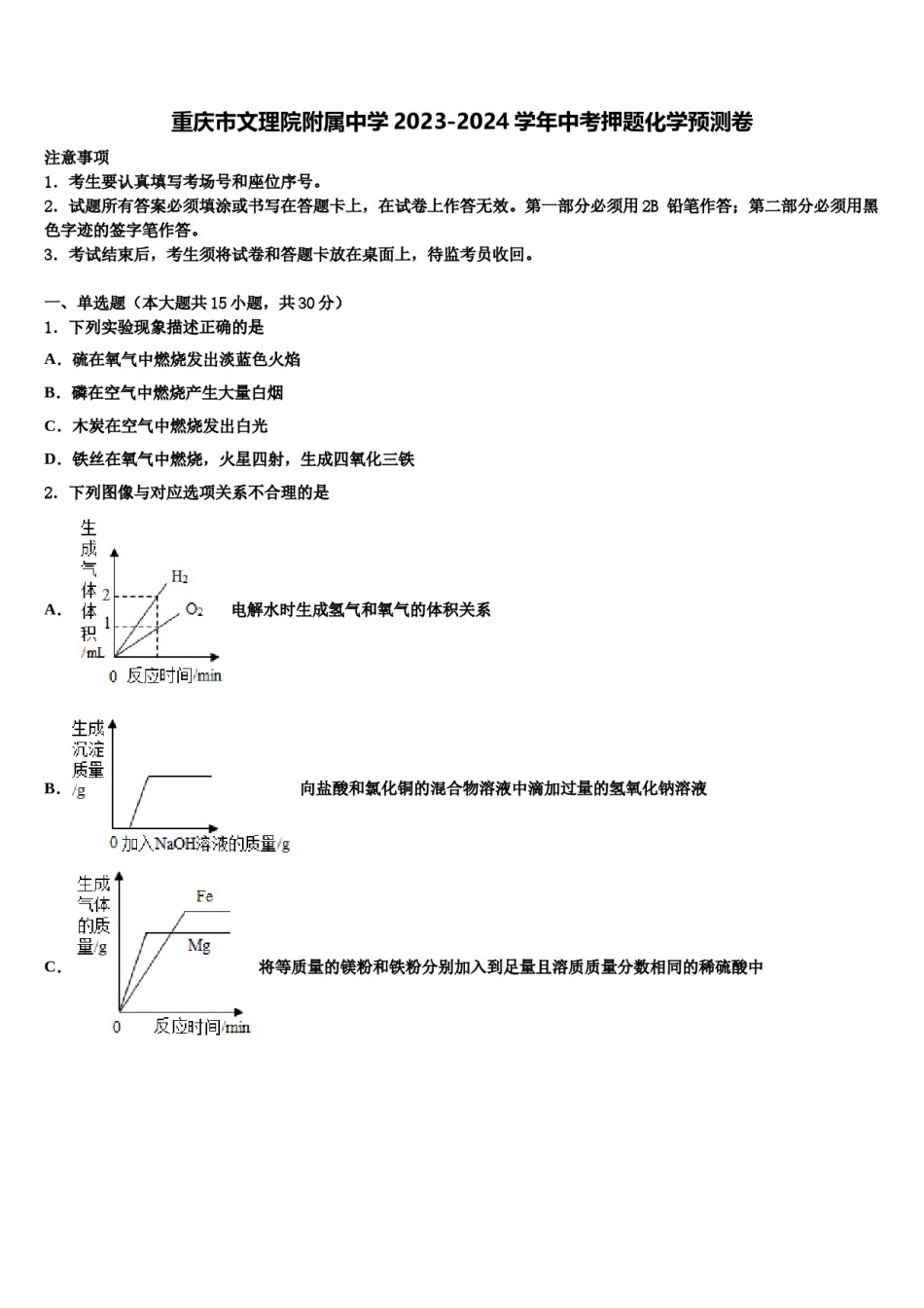 重庆市文理院附属中学2023-2024学年中考押题化学预测卷含解析.doc_第1页