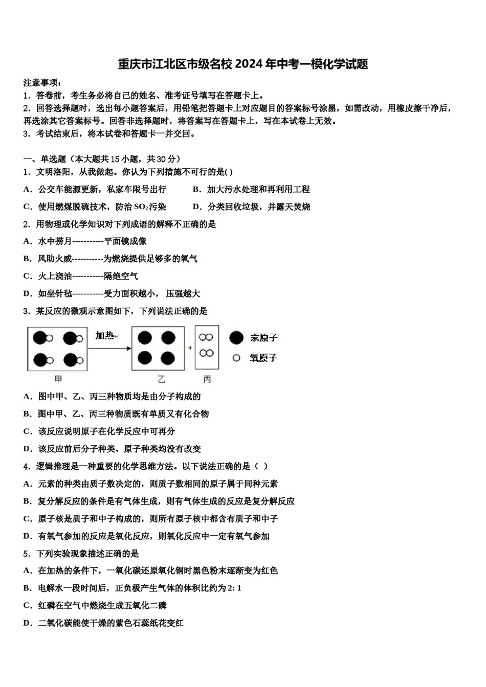重庆市江北区市级名校2024年中考一模化学试题含解析.doc_第1页