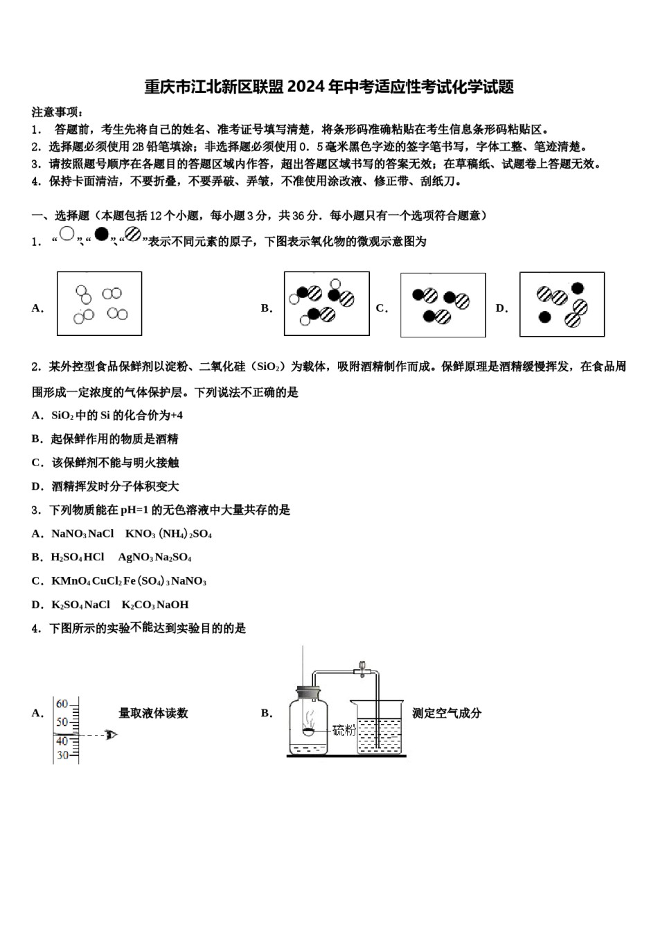 重庆市江北新区联盟2024年中考适应性考试化学试题含解析.doc_第1页