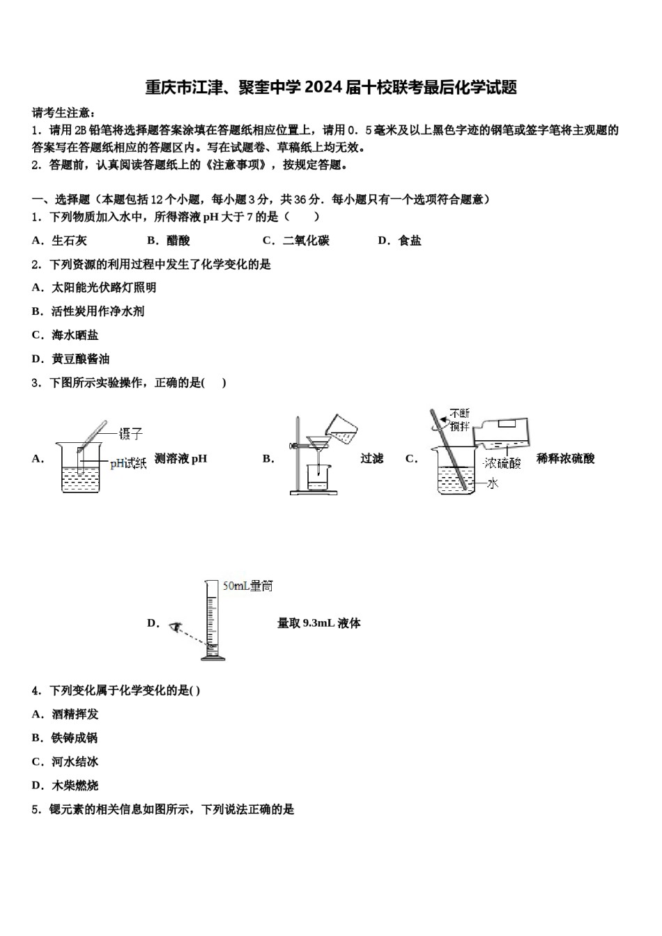 重庆市江津、聚奎中学2024届十校联考最后化学试题含解析.doc_第1页