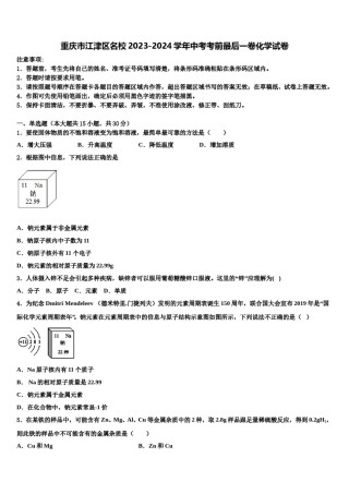 重庆市江津区名校2023-2024学年中考考前最后一卷化学试卷含解析.doc