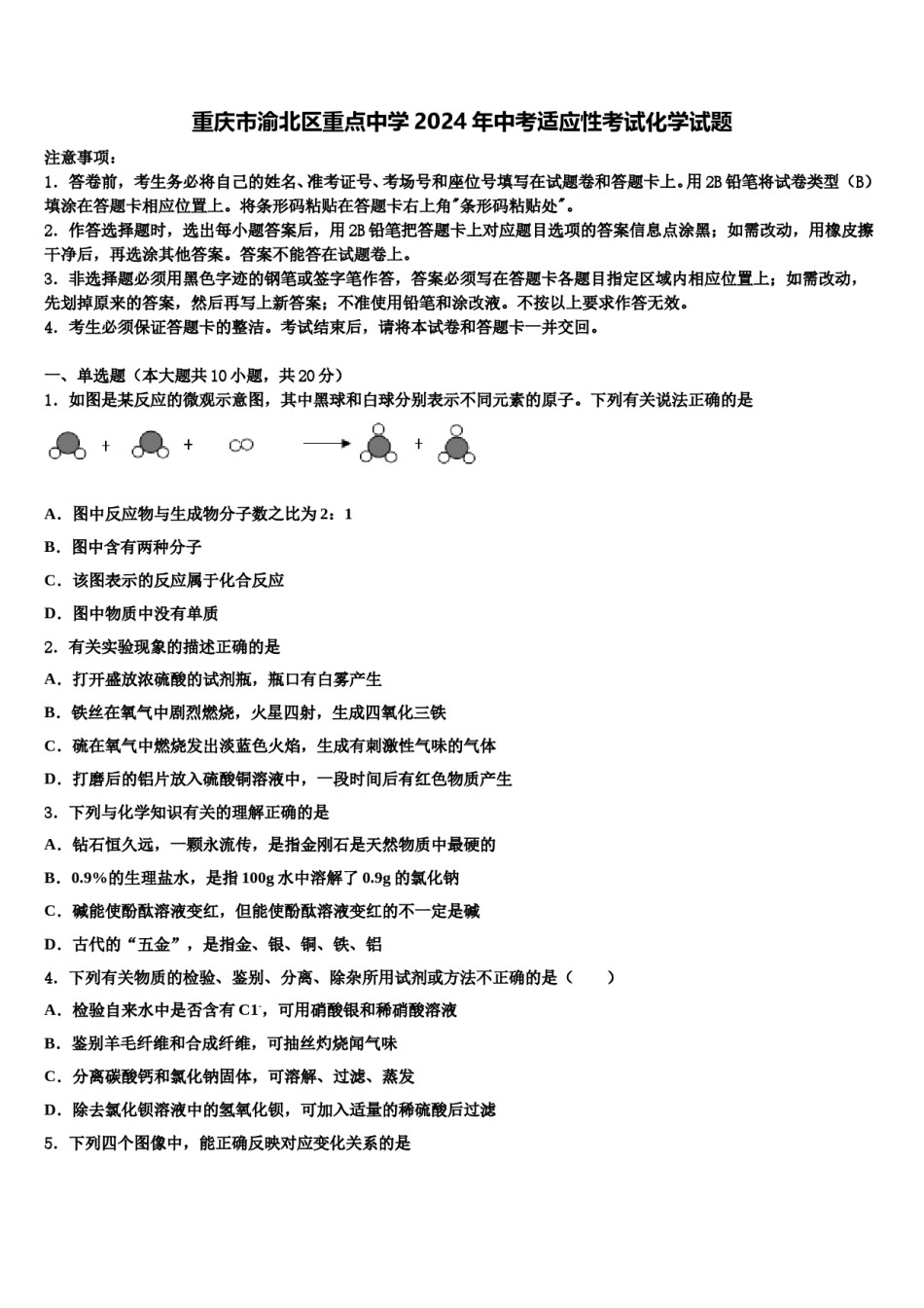 重庆市渝北区重点中学2024年中考适应性考试化学试题含解析.doc_第1页