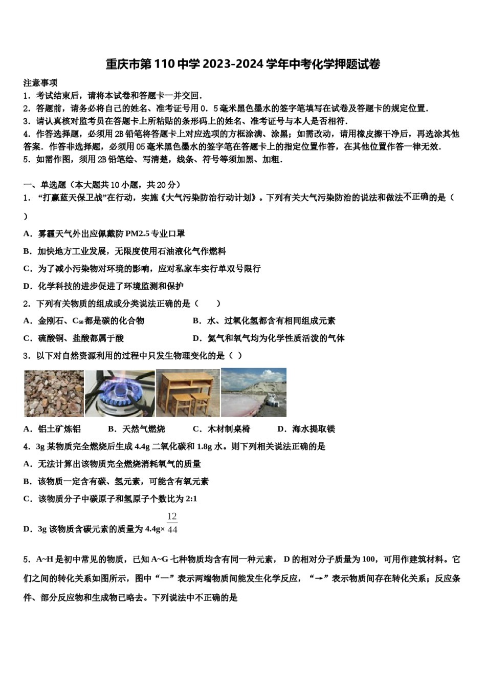 重庆市第110中学2023-2024学年中考化学押题试卷含解析.doc_第1页