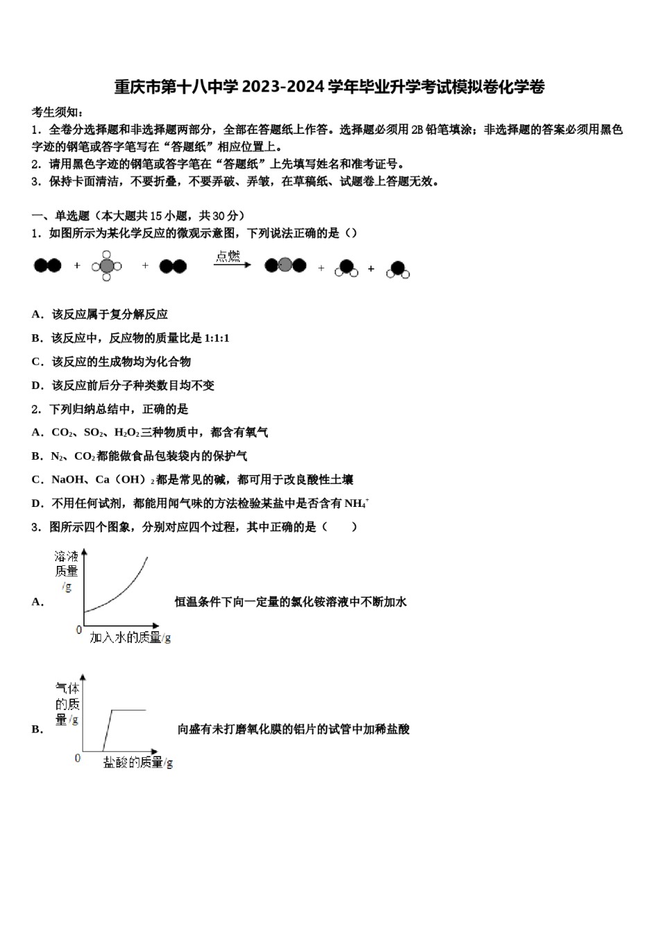 重庆市第十八中学2023-2024学年毕业升学考试模拟卷化学卷含解析.doc_第1页
