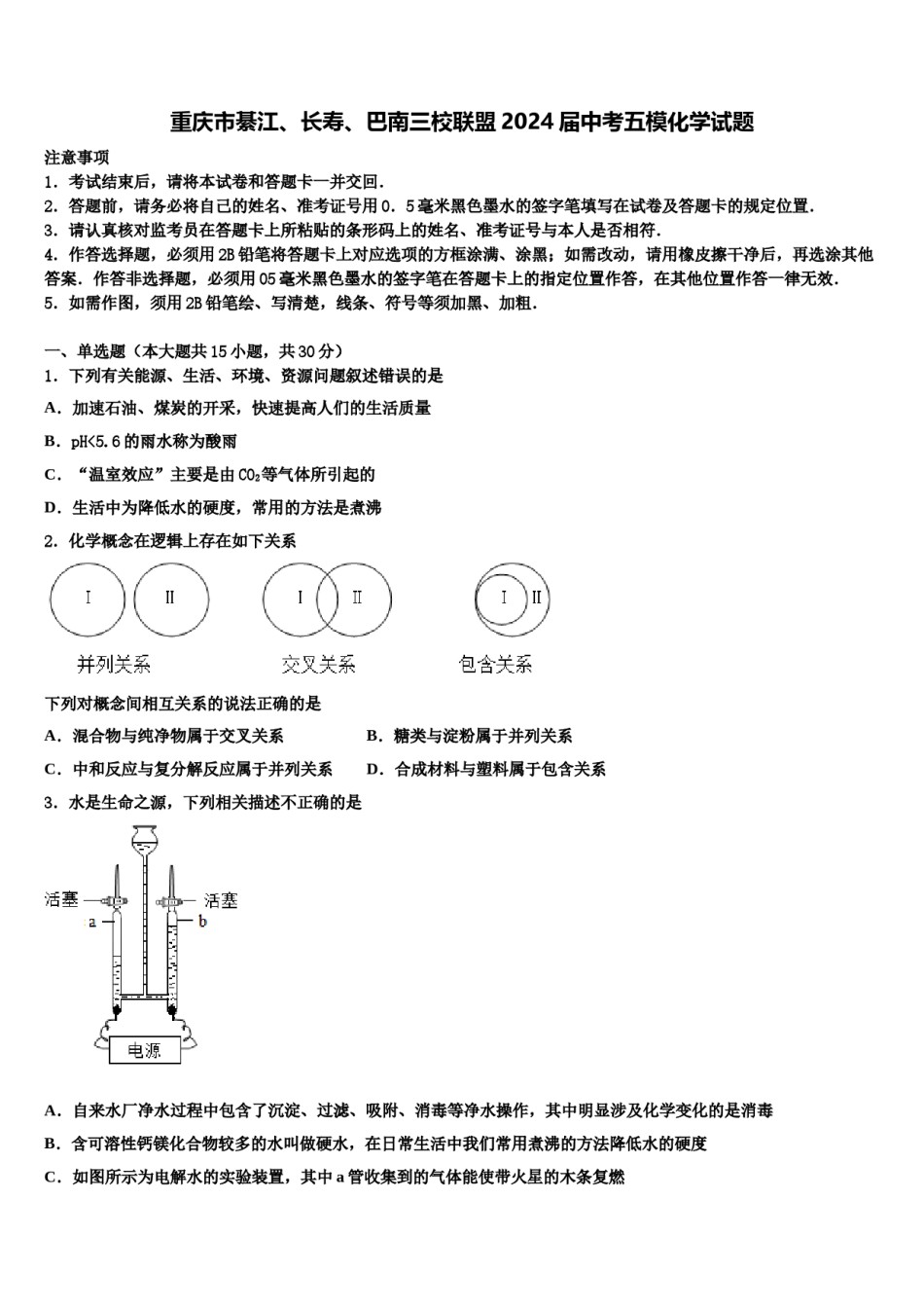 重庆市綦江、长寿、巴南三校联盟2024届中考五模化学试题含解析.doc_第1页