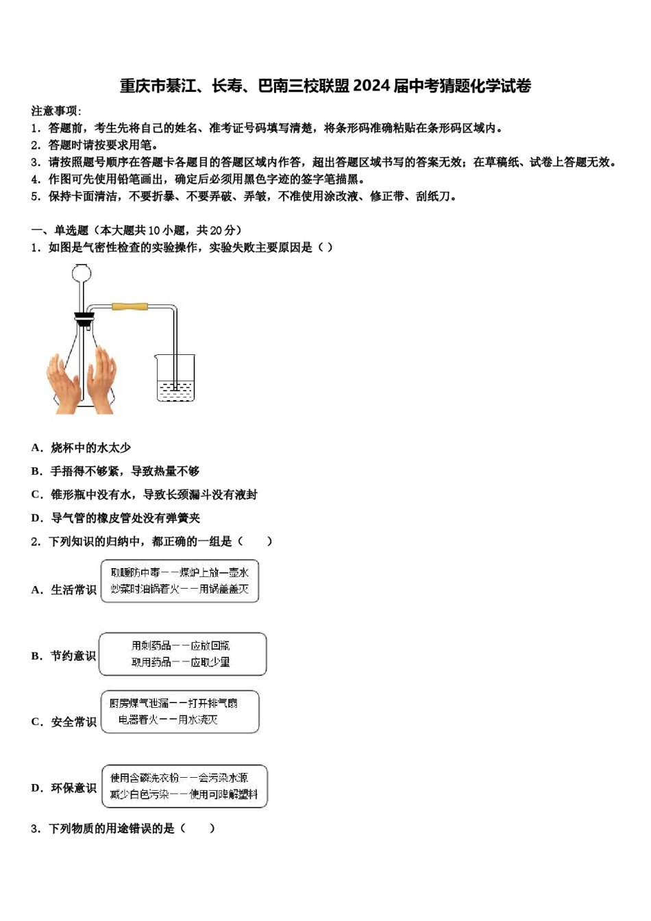 重庆市綦江、长寿、巴南三校联盟2024届中考猜题化学试卷含解析.doc_第1页