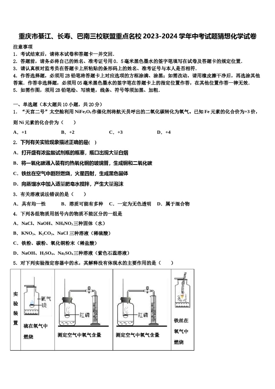 重庆市綦江、长寿、巴南三校联盟重点名校2023-2024学年中考试题猜想化学试卷含解析.doc_第1页