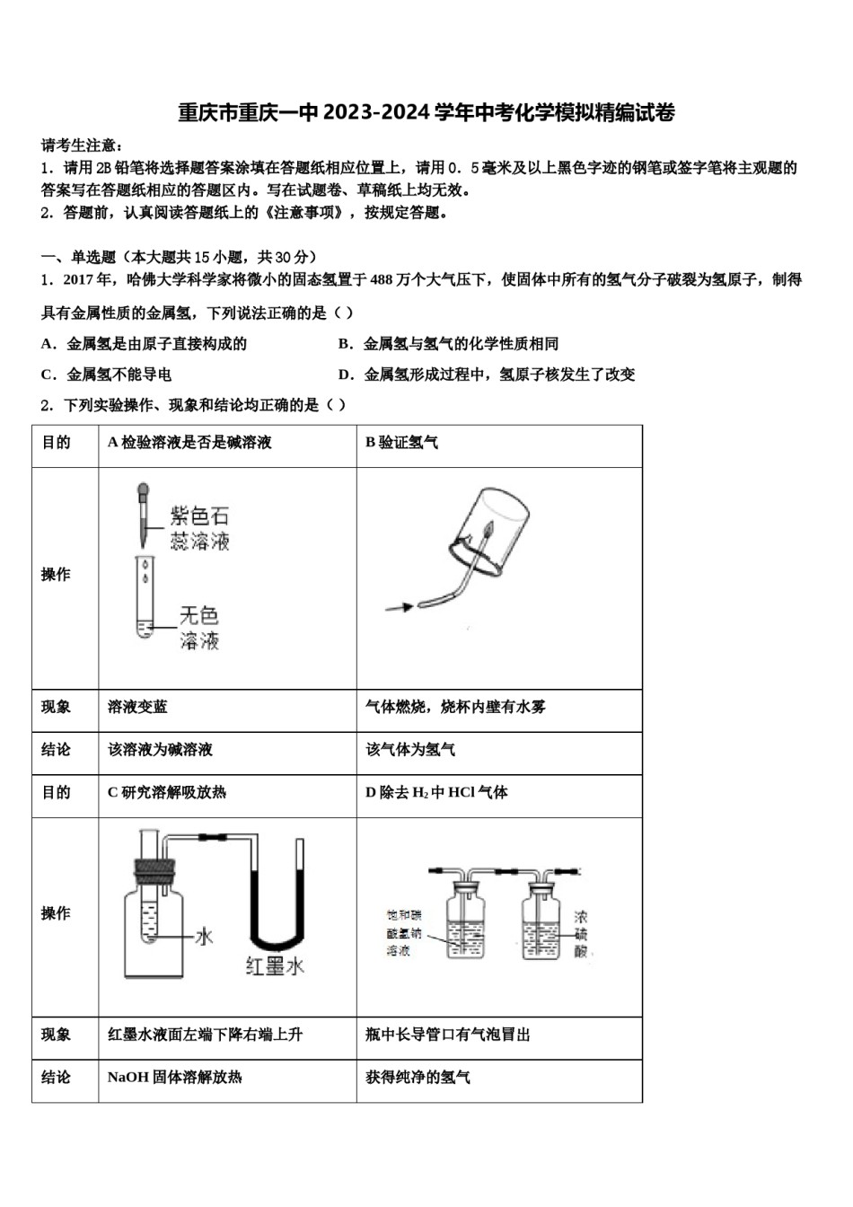 重庆市重庆一中2023-2024学年中考化学模拟精编试卷含解析.doc_第1页