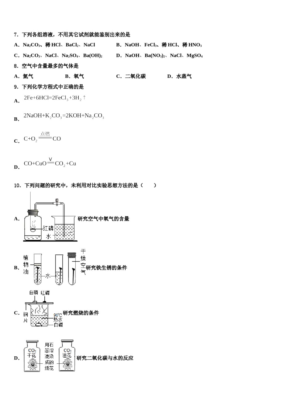 重庆市重庆一中2023-2024学年中考化学模拟精编试卷含解析.doc_第3页