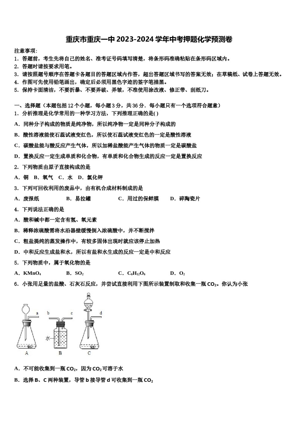 重庆市重庆一中2023-2024学年中考押题化学预测卷含解析.doc_第1页