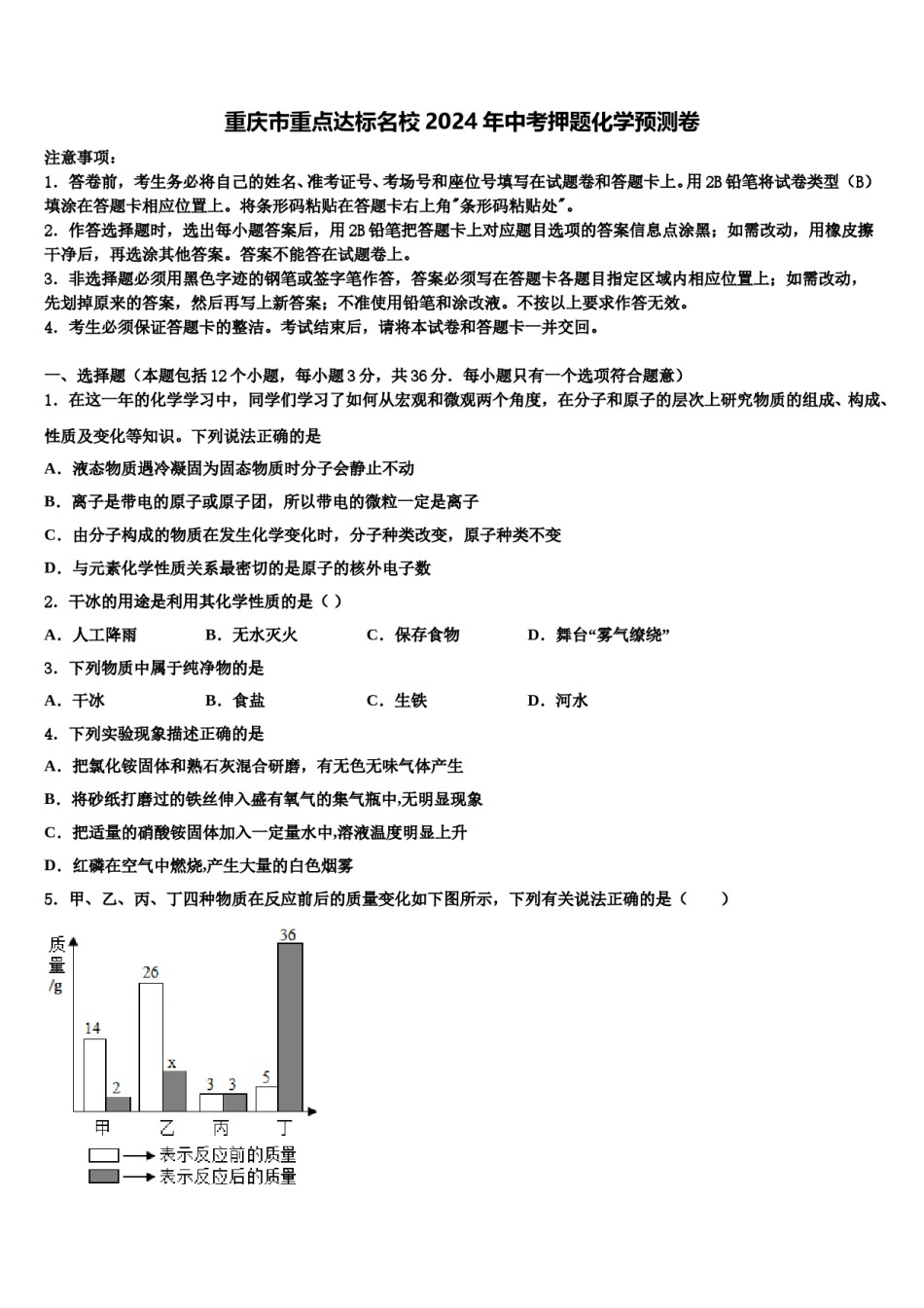 重庆市重点达标名校2024年中考押题化学预测卷含解析.doc_第1页