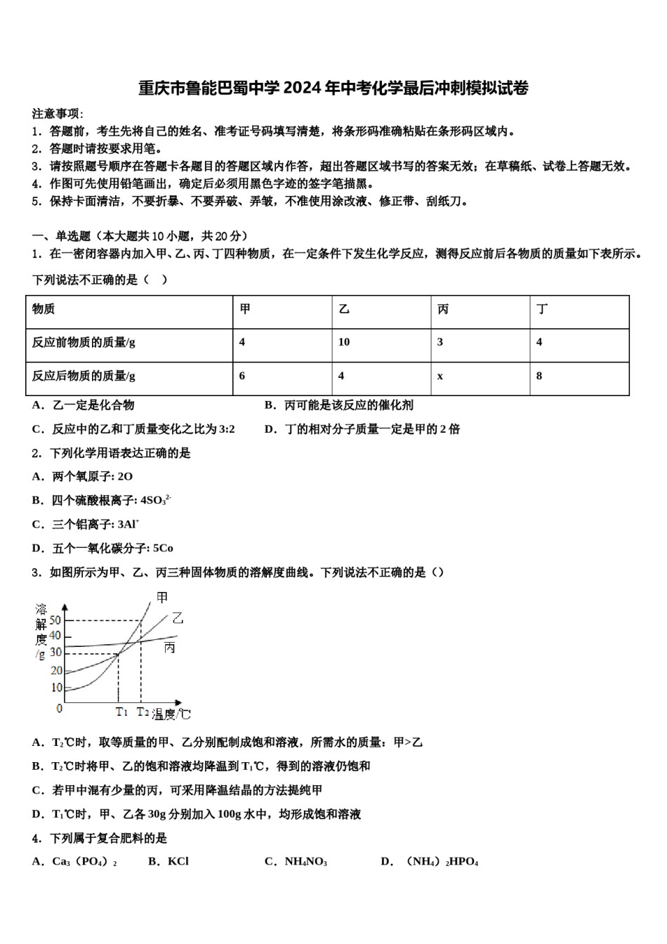 重庆市鲁能巴蜀中学2024年中考化学最后冲刺模拟试卷含解析.doc_第1页