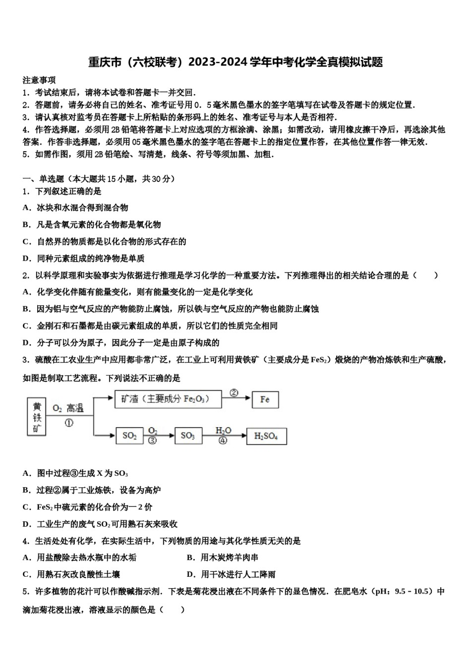 重庆市（六校联考）2023-2024学年中考化学全真模拟试题含解析.doc_第1页