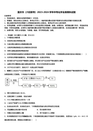 重庆市（六校联考）2023-2024学年中考化学全真模拟试题含解析.doc