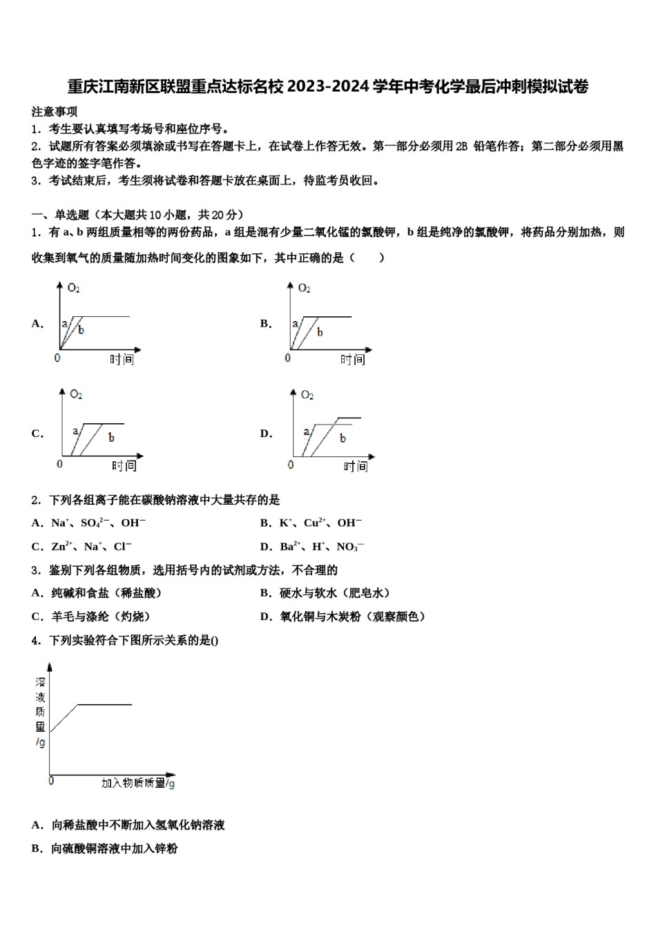 重庆江南新区联盟重点达标名校2023-2024学年中考化学最后冲刺模拟试卷含解析.doc_第1页