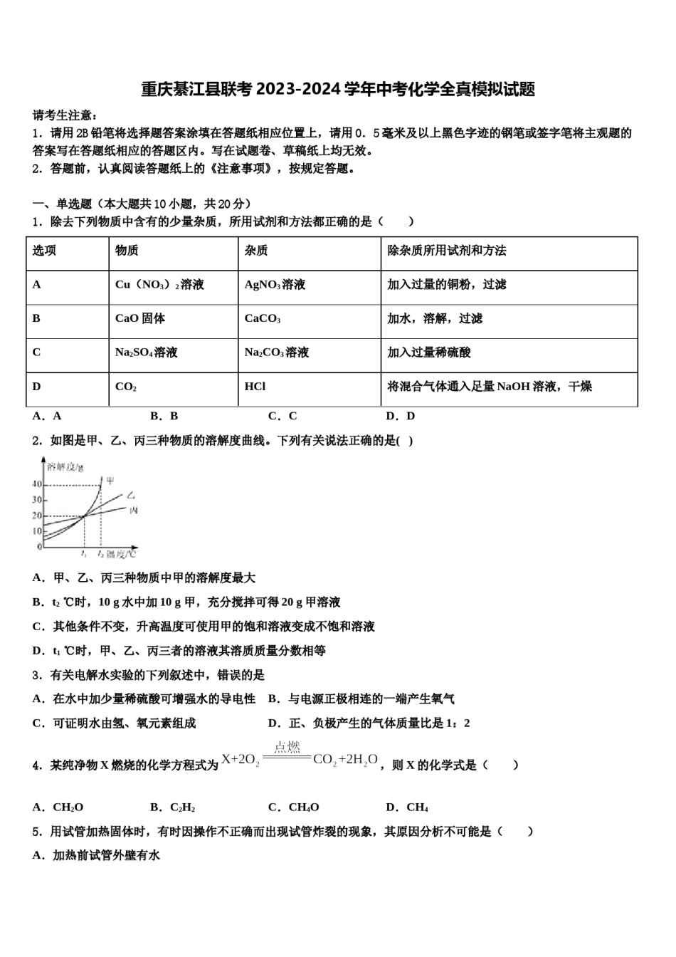 重庆綦江县联考2023-2024学年中考化学全真模拟试题含解析.doc_第1页